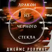 Постер книги Дракон из черного стекла