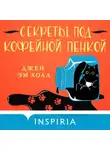 Джей Эм Холл - Секреты под кофейной пенкой