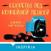 Постер книги Секреты под кофейной пенкой
