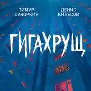 Постер книги Гигахрущ