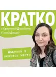 Кристина Джанбулат - КРАТКО: Мадонна в меховом манто