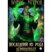 Постер книги Последний из рода Демидовых