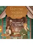 Дж. Пеннер - Братство пекарей и магов