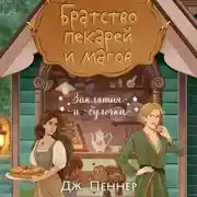 Постер книги Братство пекарей и магов