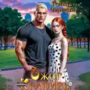 Постер книги Ожог Крапивы