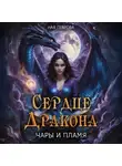 Ная Геярова - Сердце Дракона. Чары и Пламя
