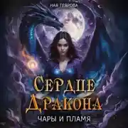 Постер книги Сердце Дракона. Чары и Пламя