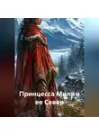 Стелла Белая - Принцесса Мила и ее Север