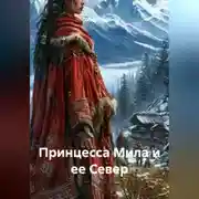 Постер книги Принцесса Мила и ее Север