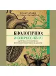 Руслан Латыпов - Биологично: экспресс-курс для тех, кто нервно фотосинтезировал в школе