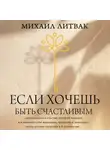 Михаил Литвак - Если хочешь быть счастливым
