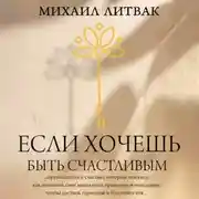 Постер книги Если хочешь быть счастливым
