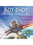 Александра Калинина - Кот-енот. Битва за человечество!
