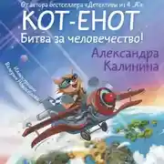 Постер книги Кот-енот. Битва за человечество!