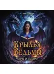 Ная Геярова - Крылья ведьмы. Чары и Пламя