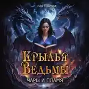 Постер книги Крылья ведьмы. Чары и Пламя