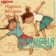 Постер книги Манюня едет на концерт