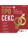Юлия Хадарцева - Про секс. Все об удовольствии и наслаждении