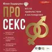 Постер книги Про секс. Все об удовольствии и наслаждении