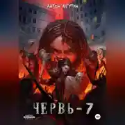 Постер книги Червь-7 Финал