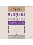 Михаил Литвак - Мужчина и женщина: любовь и успех в нашей жизни
