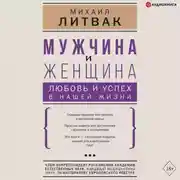 Постер книги Мужчина и женщина: любовь и успех в нашей жизни