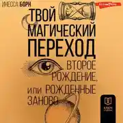 Постер книги Твой Магический переход. Второе рождение, или Рожденные заново