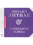 Михаил Литвак - Психология успеха