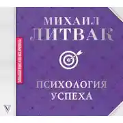 Постер книги Психология успеха