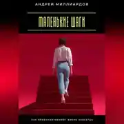 Постер книги Маленькие шаги. Как привычки меняют жизнь навсегда