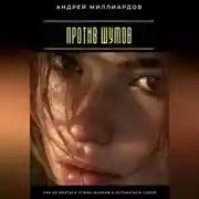 Постер книги Против шумов. Как не бояться чужих мнений и оставаться собой