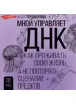 Икбол Турдикулова - Мной управляет ДНК. Как проживать свою жизнь, а не повторять сценарии предков