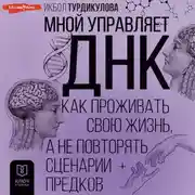 Постер книги Мной управляет ДНК. Как проживать свою жизнь, а не повторять сценарии предков