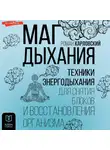 Роман Карловский - Маг дыхания. Техники Энергодыхания для снятия блоков и восстановления организма