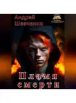 Шевченко Андрей - Пламя смерти