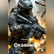 Постер книги Окаянный