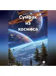 Вениамин Дель Верес - Сумрак из космоса