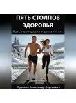 Александр Пузиков - Пять столпов здоровья: Путь к молодости и долголетию
