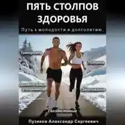 Постер книги Пять столпов здоровья: Путь к молодости и долголетию