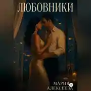 Постер книги Любовники