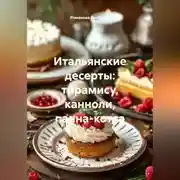 Постер книги Итальянские десерты: тирамису, канноли, панна-котта
