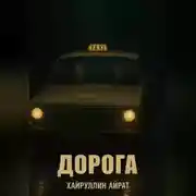 Постер книги Дорога