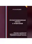 Сергей Каледин - Аттестационные тесты с ответами. Оценка стоимости предприятия (бизнеса). Сравнительный подход
