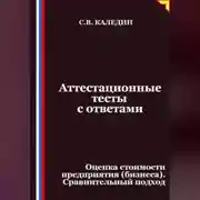Постер книги Аттестационные тесты с ответами. Оценка стоимости предприятия (бизнеса). Сравнительный подход