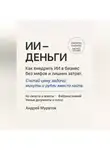 Андрей Муратов - ИИ – деньги