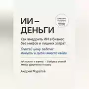 Постер книги ИИ – деньги