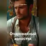 Постер книги Очарованный холостяк