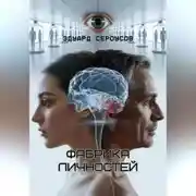 Постер книги Фабрика личностей