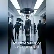Постер книги Музей живых экспонатов