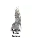 Алёна САВ - Азбука Азии _ Япония